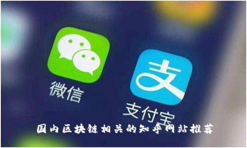 国内区块链相关的知乎网站推荐