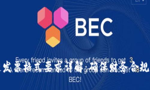区块链发票格式要求详解:确保财务合规与安全