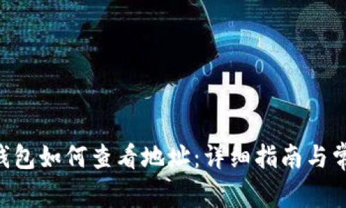 : imToken钱包如何查看地址:详细指南与常见问题解答