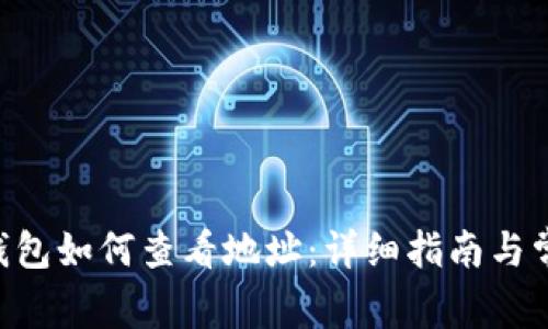 : imToken钱包如何查看地址:详细指南与常见问题解答