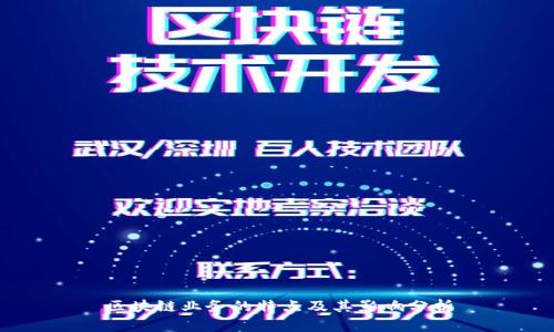 区块链业务的特点及其影响分析