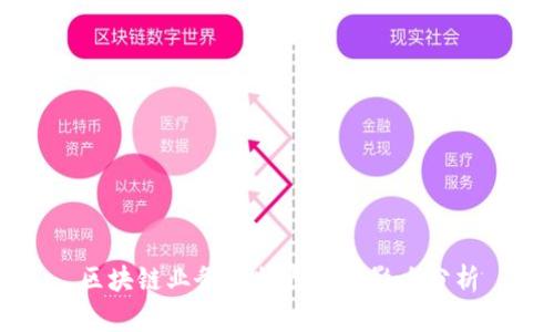 区块链业务的特点及其影响分析