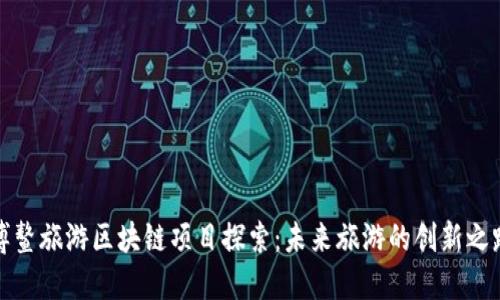 博鳌旅游区块链项目探索:未来旅游的创新之路