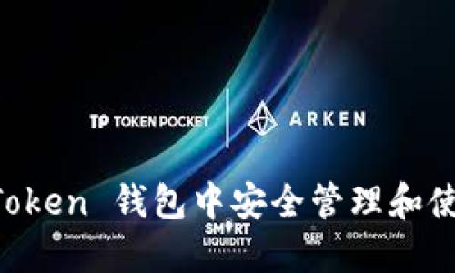 如何在 imToken 钱包中安全管理和使用卡片功能
