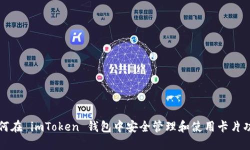 如何在 imToken 钱包中安全管理和使用卡片功能