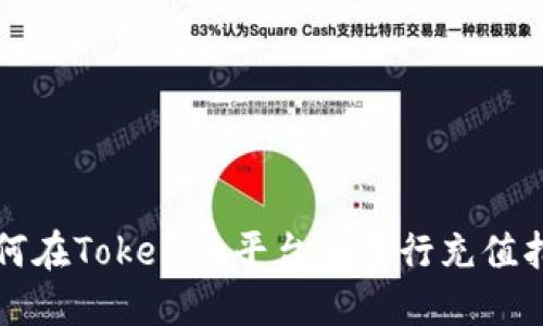 如何在Tokenim平台上进行充值指南