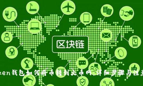 imToken钱包如何将币转到火币网:详细步骤与注意事项