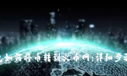 imToken钱包如何将币转到火币网:详细步骤与注意事项