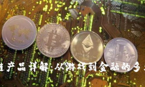 网易区块链产品详解:从游戏到金融的多元应用探索