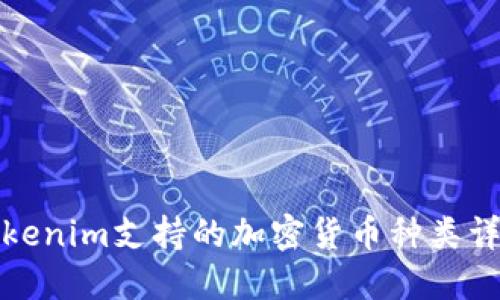 Tokenim支持的加密货币种类详解