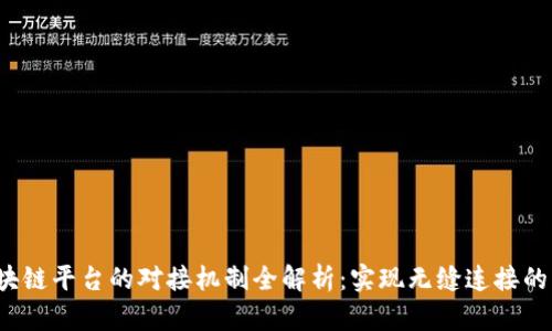 区块链平台的对接机制全解析:实现无缝连接的未来