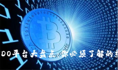 区块链IDO平台大盘点:你必须了解的热门选择