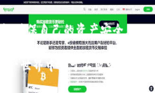 biao ti如何在DApp中获取TokenIM地址？详解及常见问题分析/biao ti

TokenIM, DApp, 获取地址, 区块链, 代币/guanjianci

引言
在区块链和去中心化应用（DApp）不断发展的今天，加密货币和代币的使用已成常态。其中，TokenIM作为一种流行的数字资产，不仅为用户提供了安全的存储解决方案，还为DApp开发者提供了实现资产流通的重要工具。然而，对于初学者以及对区块链技术不太熟悉的用户来说，如何在DApp中获取TokenIM地址可能是一个难题。本文将详细介绍获取TokenIM地址的步骤及其相关概念，并为读者解答一些常见问题。

TokenIM的基本概念
在探讨如何获取TokenIM地址之前，首先要了解TokenIM的基本概念及其在区块链中的作用。TokenIM是一个去中心化的数字钱包，用户可以在其中安全地存储、转账和管理各种加密资产。与传统的钱包不同，TokenIM的优势在于其提供高级的安全性和隐私保护，其数据存储在区块链上，而非中心化的服务器。

TokenIM的地址是用户在区块链网络中的唯一标识，类似于银行账户的账户号码。每位用户在注册TokenIM账号时，会自动生成一个独特的TokenIM地址，这个地址是用户接受及发送代币的关键所在。

在DApp中获取TokenIM地址的步骤
接下来，我们将详细介绍在DApp中获取TokenIM地址的方法。这一过程并不复杂，但需要一定的技术基础和对区块链的理解。

步骤一：选择合适的DApp平台
首先，您需要选择一个支持TokenIM的DApp平台。彩票平台通常会在其官方网站或应用商店中展示支持的数字钱包选项。请确保您使用的是官方的平台，以避免安全风险。

步骤二：连接TokenIM钱包
在选择并访问DApp网站后，您需要连接自己的TokenIM钱包。这一过程通常在DApp平台的界面中找到“连接钱包”或者“登录”选项，点击后，您将被引导到TokenIM的验证页面。

如果您已经安装并登录了TokenIM应用，系统将自动识别您的钱包。若您使用的是Web钱包，您可能需要输入助记词或私钥以验证身份。

步骤三：获取TokenIM地址
一旦您的钱包与DApp连接成功，您便可以在DApp的界面上找到您的TokenIM地址。该地址通常会以字母和数字的组合形式出现，并以“0x”开头，这是一种以太坊地址的标准格式。

有些DApp会在用户的账户信息或钱包设置的页面上直接显示您的TokenIM地址，您可以复制并保存以备后用。

步骤四：检查地址的有效性
为了确保您获取的TokenIM地址是有效的，可以使用区块链浏览器（如Etherscan）对其进行验证。在浏览器中输入您的地址，查看相关的交易记录和账户余额，以确认地址的有效性。

常见问题解答

问题一：TokenIM地址是什么？
TokenIM地址是您在区块链网络中的唯一标识符，类似于传统银行的账户号码。每个TokenIM用户都会在注册过程中获取一个独特的地址，用于接收和发送各种代币。

具体来说，TokenIM地址由一串字母与数字的结合构成，通常以“0x”开头。这一地址可以在多个网络中使用，例如以太坊、EOS等，其设计目的在于确保信息的安全性及用户隐私保护。

在DApp中，每个用户通过该地址进行资产的接收和转账，确保所有交易都在区块链上被记录并且不可篡改。这种透明性和安全性是区块链技术的核心优势之一。

问题二：DApp如何确保用户TokenIM地址的安全性？
DApp对用户TokenIM地址的安全性通常采取多重措施，以保护用户的数字资产。首先，用户的私钥和助记词始终由用户自己保管，DApp并不存储这些信息，确保了资产安全的第一道防线。

在进行任何交易或连接钱包时，DApp会通过加密技术和SSL协议确保用户数据的传输安全。通过这种方式，DApp在进行网络请求和数据交互时会加密用户信息，防止被黑客窃取。

此外，使用多重认证功能（如短信、邮箱验证码等）也能加强安全性。在敏感操作（如提现、大额转账等）时，要求用户进行额外的身份验证，以进一步增强资产安全。

问题三：如果我忘记了TokenIM的密码怎么办？
如果您忘记了TokenIM的密码，您可以通过TokenIM提供的找回密码功能来重置密码。这个过程通常需要您验证您的身份，例如通过电子邮件或者短信验证码。

在某些情况下，您可能需要提供助记词或私钥来恢复您的钱包。请注意，保护好您的助记词及私钥是至关重要的，这些信息一旦泄露，可能导致您资产的不可逆转损失。

为了避免忘记密码的情况，建议使用密码管理工具，定期进行备份，并在安全的地方安全存储重要信息。这种预防措施能有效减少因为密码遗忘而导致的资产丢失风险。

问题四：TokenIM地址可以共享吗？
TokenIM地址的设计初衷就是便于用户进行代币的接收与转账，因此它是可以共享的。用户可以将自己的TokenIM地址发送给其他用户，以便接收资产。

然而，虽然地址可以共享，用户应该小心哪些信息与他人共享，特别是在涉及大量资产或保密信息的情况下。在分享地址的同时，绝对不应分享自己的私钥或助记词。因为拥有这些信息的人就可以直接控制您的资产。

建议用户在共享地址时使用可信赖的渠道，并注意个人隐私的保护，避免麻烦和潜在风险。

问题五：TokenIM地址是否可以更改？
TokenIM地址在创建时是一成不变的。一旦分配给用户，您将无法更改该地址。每个TokenIM用户在注册时会获得唯一的地址，这种设计是为了维护区块链的透明性和安全性。

虽然无法更改TokenIM地址，但用户可以随时创建新的TokenIM账户来获得新的地址。这在一定程度上能帮助用户管理多个资产或在不同网络间进行操作。

总之，TokenIM地址作为区块链用户的唯一标识，无论在转账接收还是在其他DApp应用中都具有重要作用。确保妥善管理及使用这个地址是保护数字资产安全的关键。

结论
获取TokenIM地址的过程并不复杂，但却是参与数字资产交易和管理的重要一步。通过本篇文章的详细解说和常见问题的解答，希望能帮助用户更好地理解如何在DApp中安全获取TokenIM地址，确保自己的资产安全。

随着区块链技术的发展，去中心化应用将会越来越普及，用户对于DApp和TokenIM的理解将变得更加重要。建议用户继续关注相关动态，提升自己的技术水平和安全意识，以在瞬息万变的数字资产世界中立于不败之地。