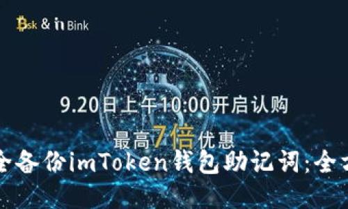 如何安全备份imToken钱包助记词：全方位指南