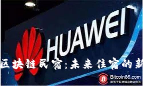 综述区块链民宿:未来住宿的新选择