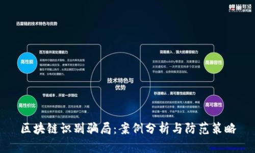 区块链识别骗局:案例分析与防范策略