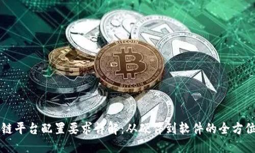 区块链平台配置要求详解:从硬件到软件的全方位指导