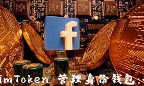 如何使用 imToken 管理身份钱包:全方位指南