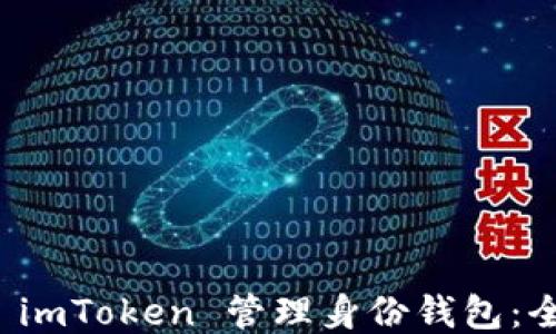 如何使用 imToken 管理身份钱包:全方位指南