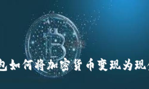 imToken钱包如何将加密货币变现为现金?完整指南