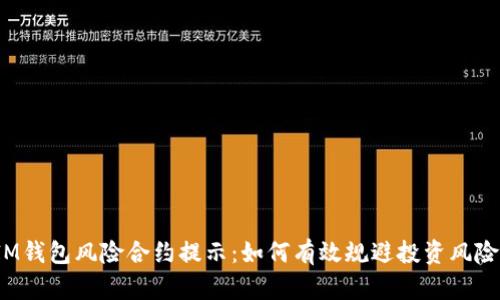 IM钱包风险合约提示:如何有效规避投资风险?