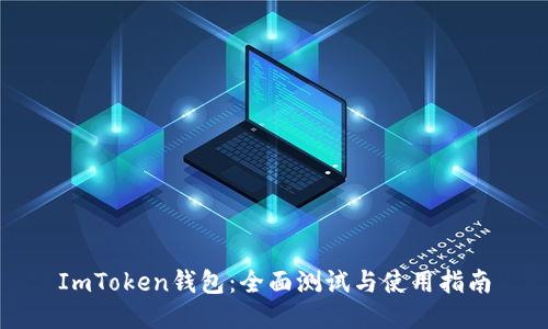 ImToken钱包:全面测试与使用指南