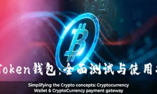 ImToken钱包:全面测试与使用指南