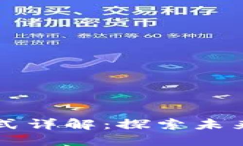 区块链网站的运营模式详解:探索未来数字经济的无限可能