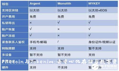 深入解析Filecoin与Tokenim:去中心化存储与数字资产的结合