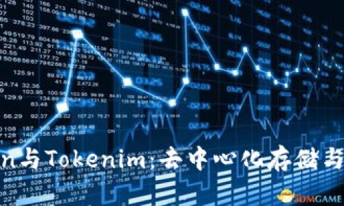 深入解析Filecoin与Tokenim:去中心化存储与数字资产的结合