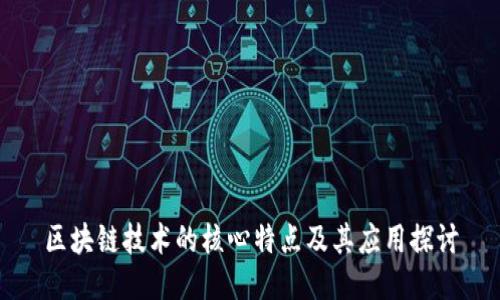 区块链技术的核心特点及其应用探讨