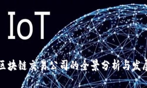 美国区块链交易公司的全景分析与发展趋势