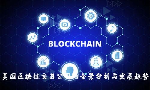 美国区块链交易公司的全景分析与发展趋势