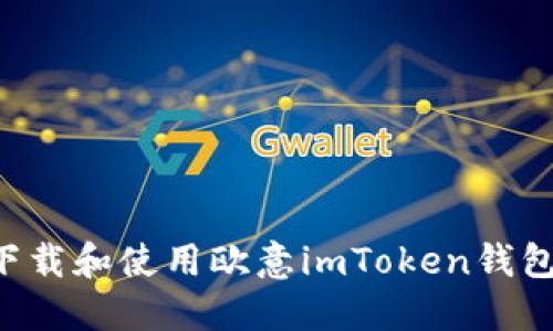 如何安全下载和使用欧意imToken钱包:完整指南