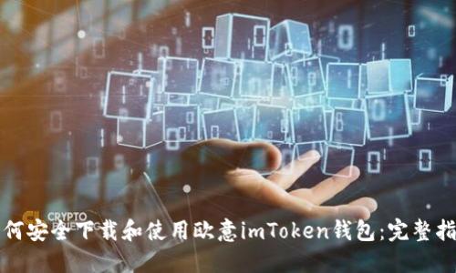 如何安全下载和使用欧意imToken钱包:完整指南