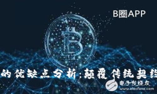 区块链合同的优缺点分析:颠覆传统契约的智能合约