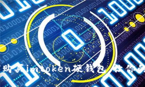 : 全面指南:如何购买imtoken硬钱包,让你的数字资产更安全