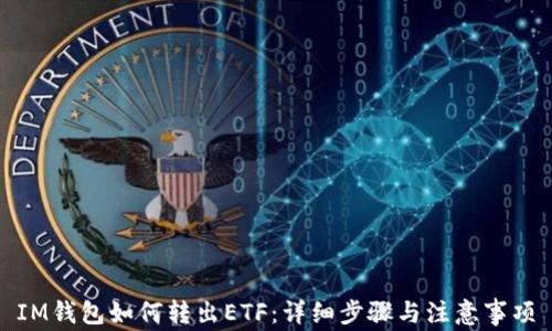 IM钱包如何转出ETF:详细步骤与注意事项