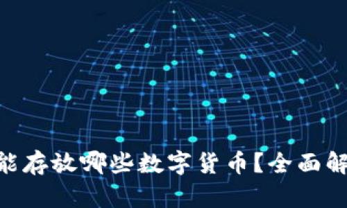 Tokenim能存放哪些数字货币?全面解析与指南
