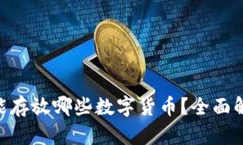 Tokenim能存放哪些数字货币?全面解析与指南