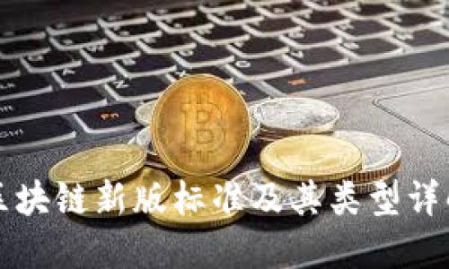 区块链新版标准及其类型详解