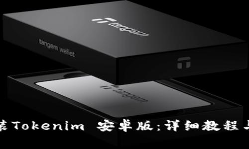 如何下载和安装Tokenim 安卓版:详细教程与常见问题解答