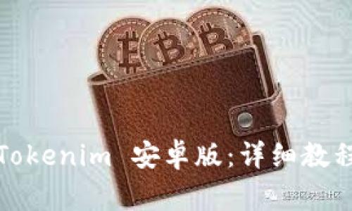 如何下载和安装Tokenim 安卓版:详细教程与常见问题解答