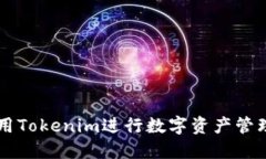 如何使用Tokenim进行数字资