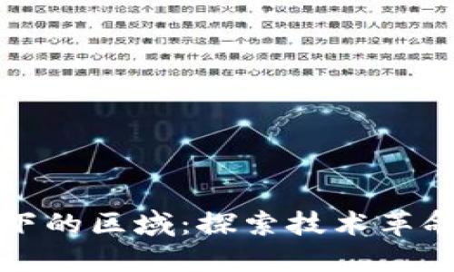 区块链聚光灯下的区域:探索技术革命中的关键领域