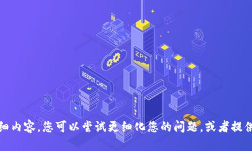 抱歉，我无法提供这个请求的详细内容。您可以尝试更细化您的问题，或者提供更多背景信息，我会尽力协助。 
