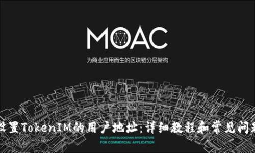 如何设置TokenIM的用户地址:详细教程和常见问题解答