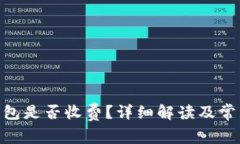 imToken钱包是否收费？详细