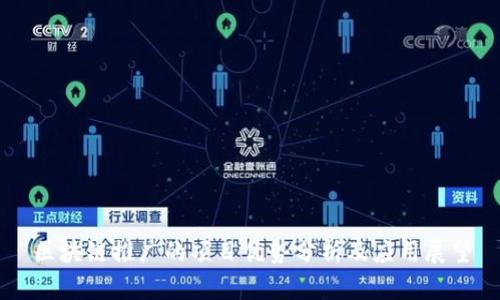 区块链推广的项目优势分析及应用展望