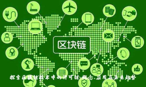 探索区块链技术中的许可链:概念、应用与未来趋势